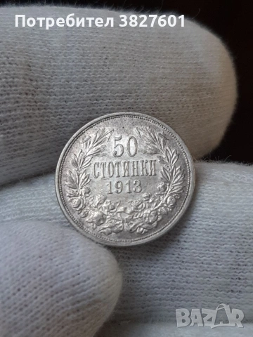 50 стотинки 1913 г. Отлична монета!, снимка 6 - Нумизматика и бонистика - 55251422