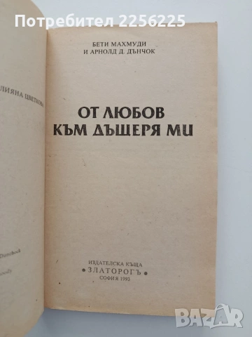 От любов към дъщеря ми, снимка 4 - Художествена литература - 54957842