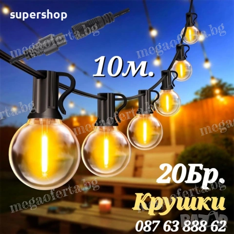 Светлинна Верига 10м с 20Бр Външни Нечупливи Лед Крушки за Декорация