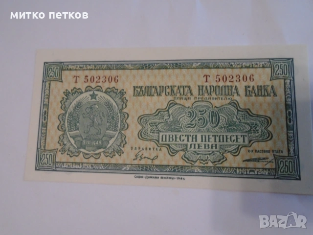 250 лв 1948 UNC, снимка 2 - Нумизматика и бонистика - 54930658