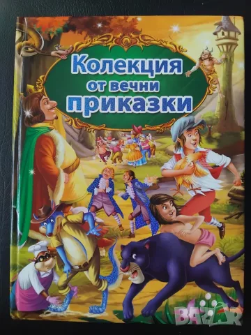 Колекция от вечни приказки