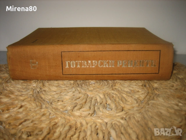 Сборник готварски рецепти за заведенията за обществено хранене - 1968 г.