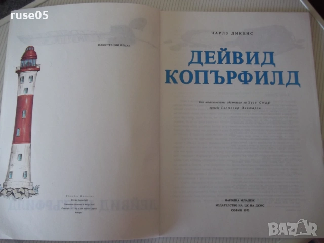 Книга "Дейвид Копърфилд - Чарлз Дикенс" - 72 стр., снимка 2 - Детски книжки - 54692583