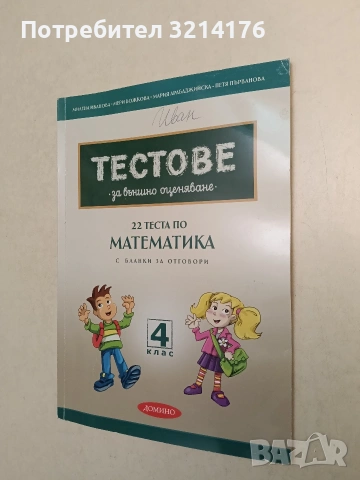 22 теста по математика за външно оценяване с бланки за отговори за 4. клас - М. Арабаджийска и др.