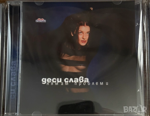 ДЕСИ СЛАВА - Нямам проблеми - втора обложка (нов, запечатан)