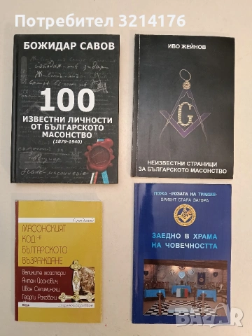 НОВА! 100 известни личности от българското масонство - Божидар Савов (2017)