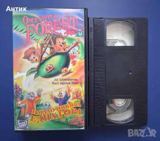 Видеокасета VHS Имало Някога Една Гора / Анимация, снимка 2 - Други жанрове - 55294449