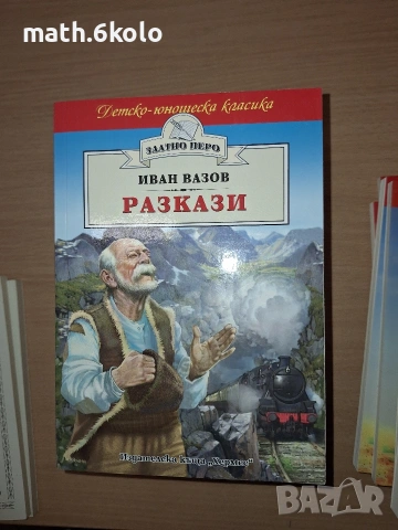 Иван Вазов, Разкази, изд. Хермес