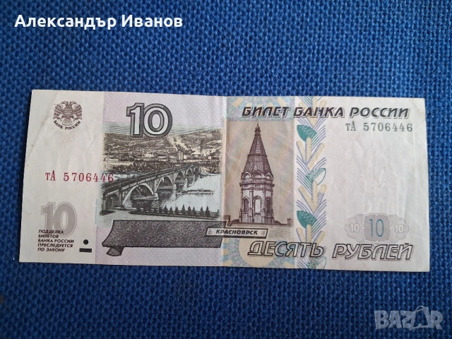 Стара банкнота 10 рубли 1997 г.