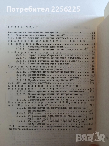 Комутационни системи в съобщителната техника, снимка 3 - Специализирана литература - 55193483