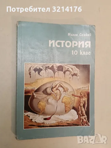 История за 10. клас - Милен Семков (2001, Свят. Наука)