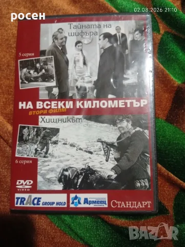 ДВД филм на всеки километър 