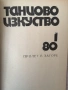 Танцово изкуство. Бр 1 / 1980 " Пролет в Загоре" , снимка 2