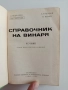 Справочник на винаря, снимка 8