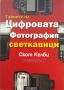 Книги: Тайните на цифровата фотография - Скот Келби в 5 части, снимка 6