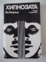 Книга "Хипнозата - Вл. Георгиу" - 232 стр., снимка 1
