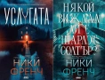 Трилъри и криминални романи от поредици – 05:, снимка 2