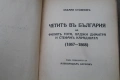 Книга  ''Миналото'' на Стоян Заимов, снимка 6