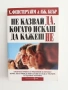 Не казвай ДА, когато искаш да кажеш НЕ, снимка 1