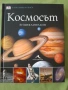 Космосът - Енциклопедия , снимка 1