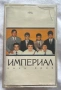 Орк.Империал - Пачи Крак, снимка 1