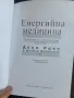Енергийна медицина - Дона Идън и Дейвид Файнщайн, почти нова, снимка 3