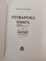 Готварска книга, снимка 7