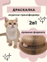 Драскалка-играчка-трансформер 2в1 за котки, снимка 1