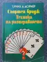 Спортен бридж - Техника на разиграването , снимка 1