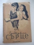 Книга "Сърце - Едмондо де Амичис" - 188 стр., снимка 1