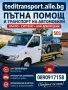 Транспортни услуги с Бус - Пътна помощ Кулата Сандански София , снимка 3