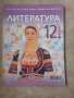 Учебник по литература за 12. клас + Приложение с тематични тестове , снимка 1