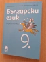 9 български език, изд. Просвета Азбуки , снимка 1