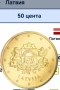 търся тези монети 50 евро цента Латвия и Нидерландия , снимка 1