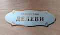 Луксозни табели за врата или улица, снимка 8
