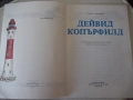 Книга "Дейвид Копърфилд - Чарлз Дикенс" - 72 стр., снимка 2