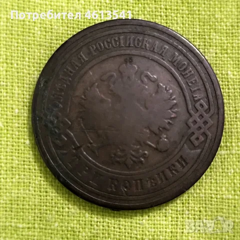 русия 3 копеики от 1903г медна монета, снимка 8 - Нумизматика и бонистика - 54616544