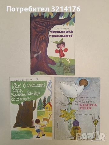 Приказка за бялата роза - Ваня Филипова (1969, Отлично състояние)