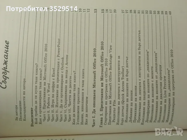 Продавам книгата  Микрософт офис 2010, снимка 4 - Специализирана литература - 55316762