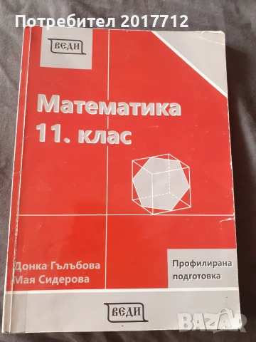 Продавам учебник по математика за 11 клас за профилирана подготовка 