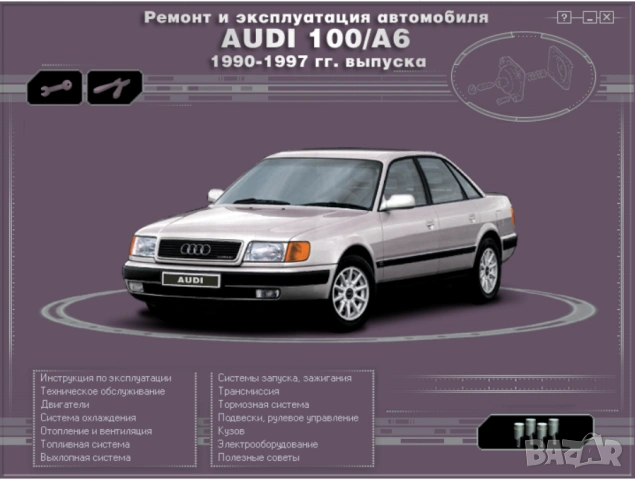 AUDI A3,A8 и 100/А6 Шест ръководства техн.обслужване и ремонт /на CD или флашка/, снимка 18 - Специализирана литература - 54596396