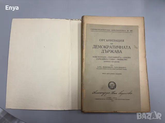 Организация на демократичната държава - Д-ръ Любомиръ Владикинъ