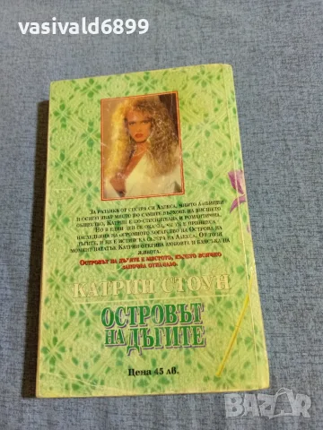 Катрин Стоун - Островът на дъгите , снимка 3 - Художествена литература - 55674819
