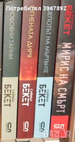 Книги Саймън Бекет