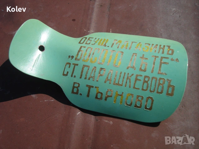 Колекционерска обувалка от 1930-те с реклама на обущарски магазин „Босото дете“ на Ст. Парашкевов, снимка 3 - Колекции - 55063842