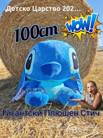 Големи плюшени играчки за PinkDate и вендинг. Стич. Енджъл. 100-110см