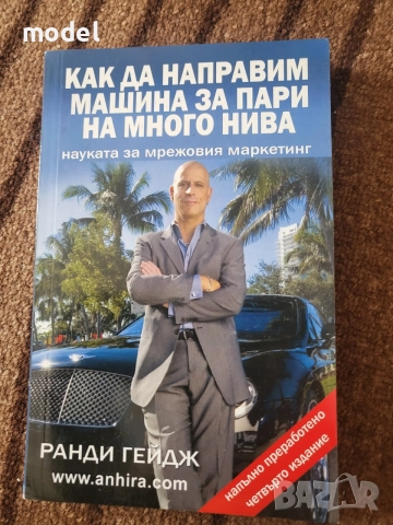 Как да направим машина за пари на много нива - Ранди Гейдж 