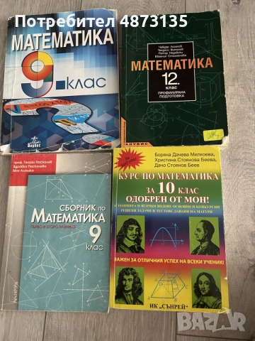 Учебници, сборник и помагала по Математика (9. клас, 10. клас, 12. клас)
