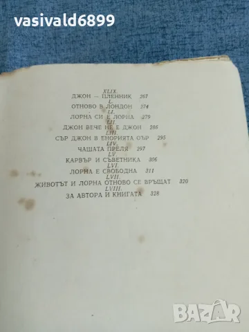 Блакмор - Лорна Дун , снимка 7 - Художествена литература - 55667207