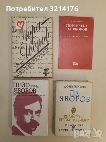 Лора - Яворов. Писма и документи - Ганка Найденова-Стоилова